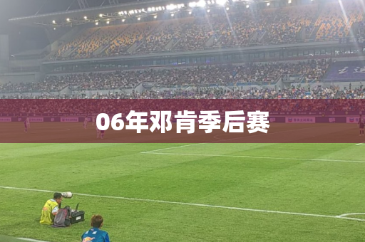 06年邓肯季后赛 06年邓肯季后赛