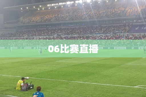 06比赛直播