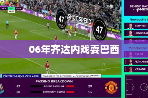 06年齐达内戏耍巴西 06年齐达内戏耍巴西