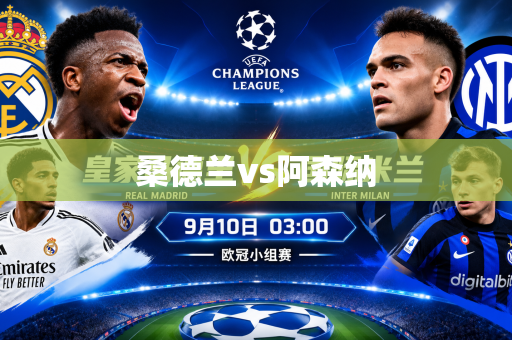 桑德兰vs阿森纳 桑德兰vs阿森纳