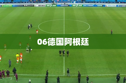 06德国阿根廷