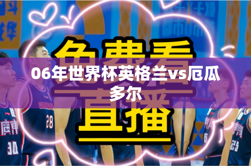06年世界杯英格兰vs厄瓜多尔