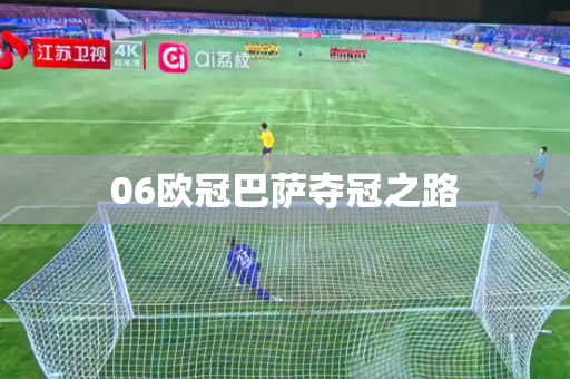 06欧冠巴萨夺冠之路 06欧冠巴萨夺冠之路