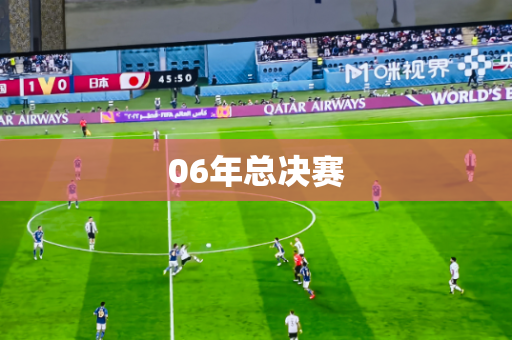 06年总决赛