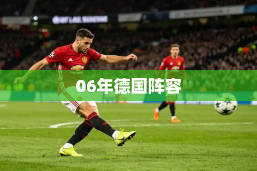 06年德国阵容