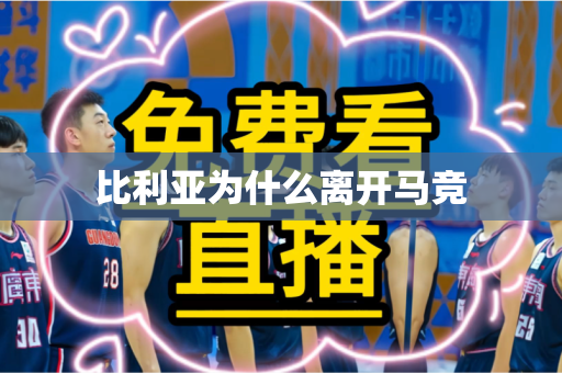 比利亚为什么离开马竞 比利亚为什么离开马竞