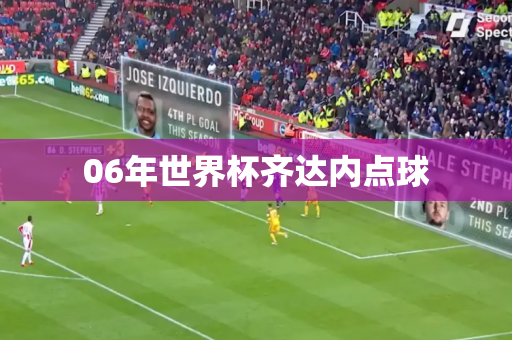 06年世界杯齐达内点球 06年世界杯齐达内点球