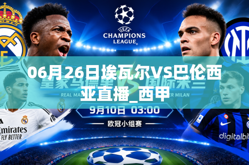 06月26日埃瓦尔VS巴伦西亚直播_西甲