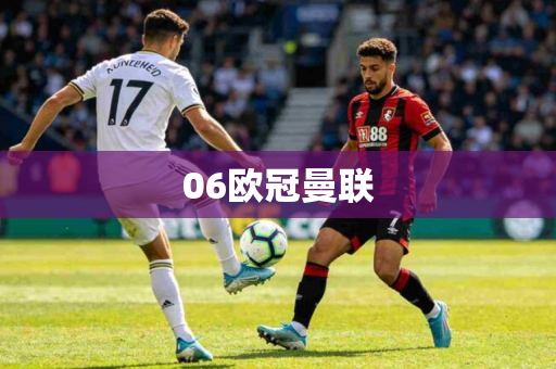 06欧冠曼联 06欧冠曼联