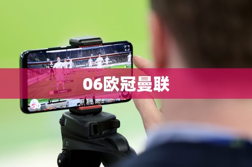 06欧冠曼联