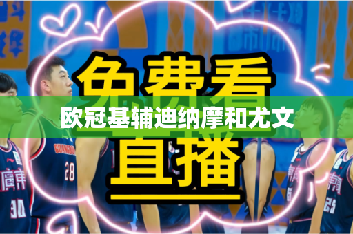 欧冠基辅迪纳摩和尤文 欧冠基辅迪纳摩和尤文