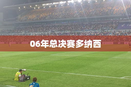 06年总决赛多纳西 06年总决赛多纳西