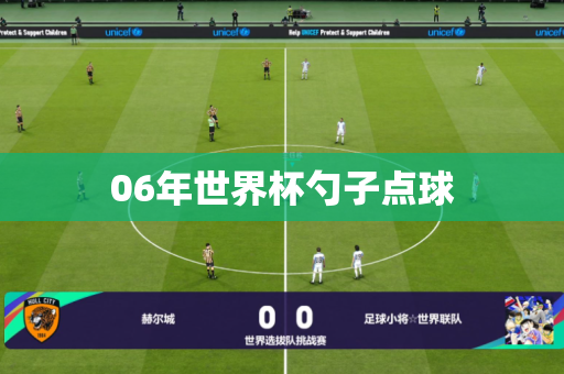 06年世界杯勺子点球 06年世界杯勺子点球