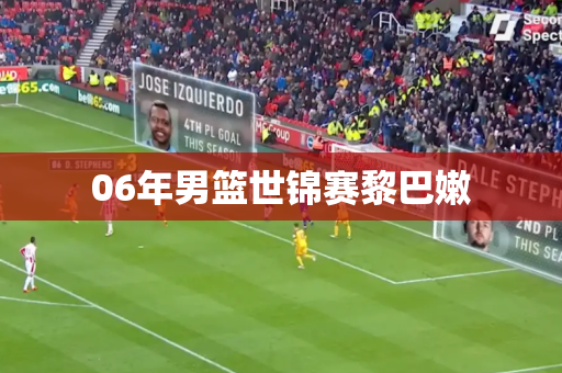 06年男篮世锦赛黎巴嫩 06年男篮世锦赛黎巴嫩