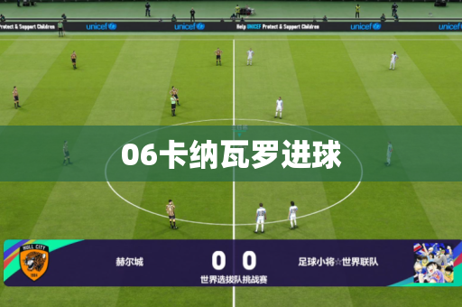 06卡纳瓦罗进球
