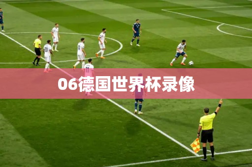 06德国世界杯录像 06德国世界杯录像