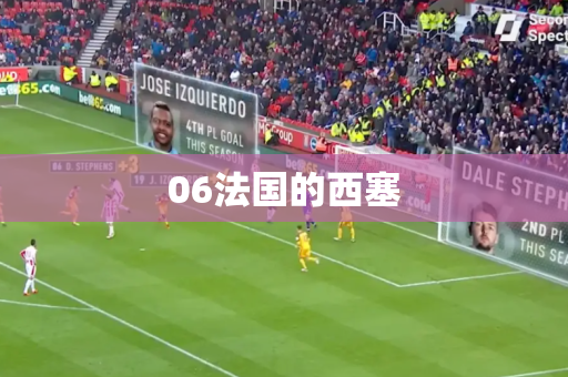 06法国的西塞