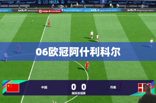 06欧冠阿什利科尔