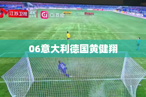 06意大利德国黄健翔 06意大利德国黄健翔