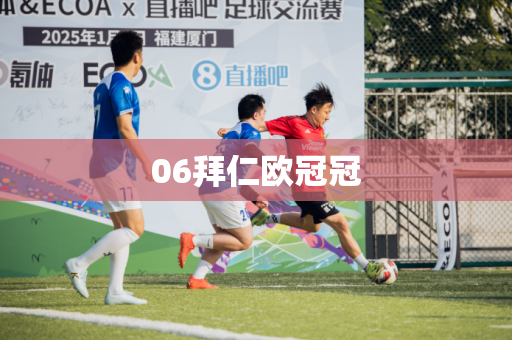 06拜仁欧冠冠 06拜仁欧冠冠