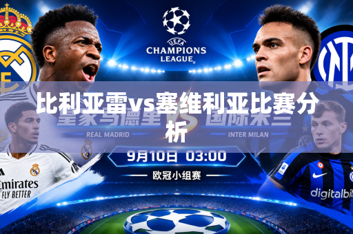 比利亚雷vs塞维利亚比赛分析 比利亚雷vs塞维利亚比赛分析