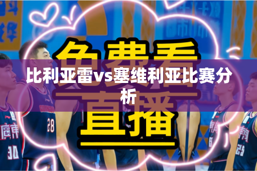 比利亚雷vs塞维利亚比赛分析