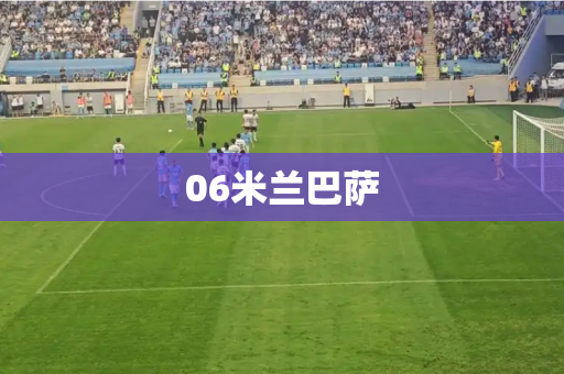 06米兰巴萨 06米兰巴萨