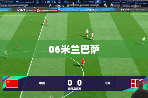 06米兰巴萨 06米兰巴萨
