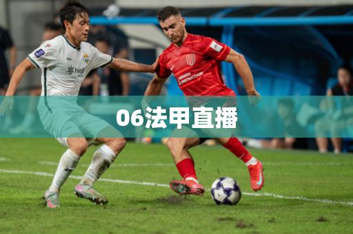 06法甲直播 06法甲直播