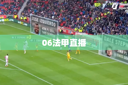 06法甲直播