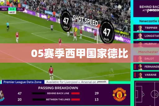 05赛季西甲国家德比 05赛季西甲国家德比