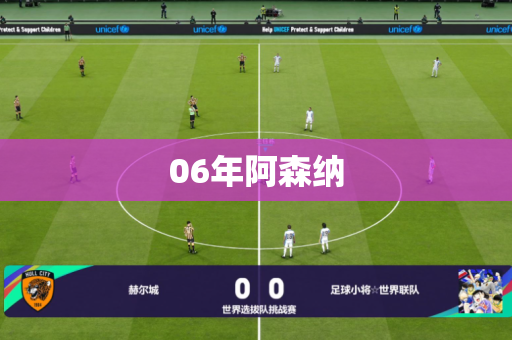 06年阿森纳 06年阿森纳