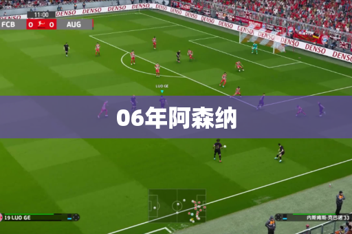 06年阿森纳 06年阿森纳