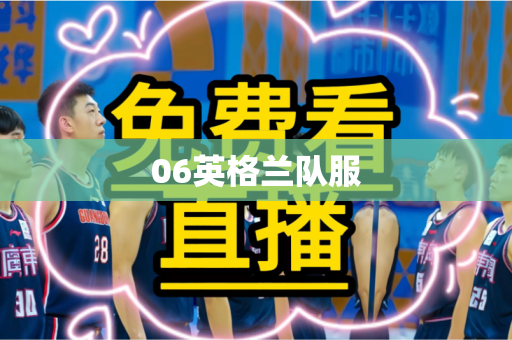 06英格兰队服
