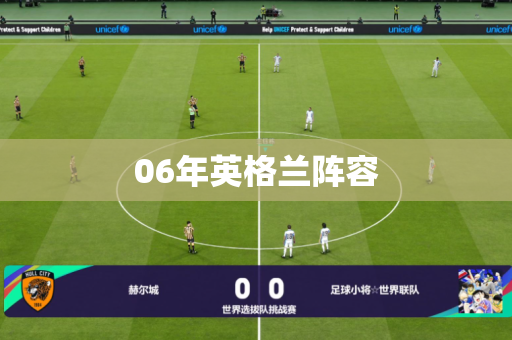 06年英格兰阵容 06年英格兰阵容