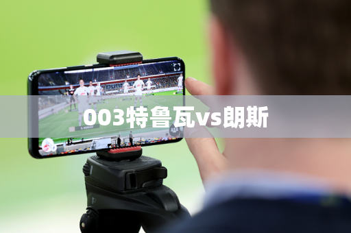 003特鲁瓦vs朗斯
