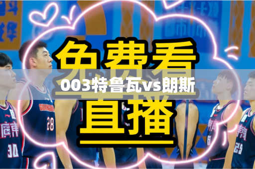 003特鲁瓦vs朗斯