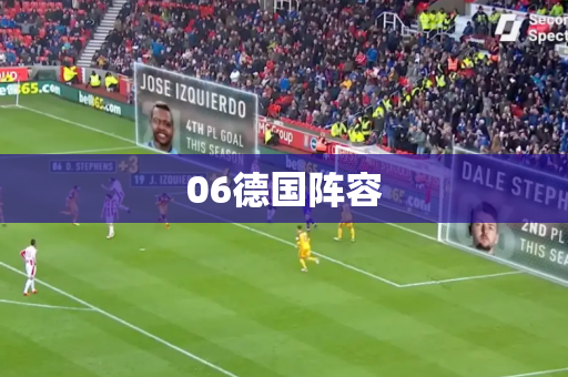 06德国阵容