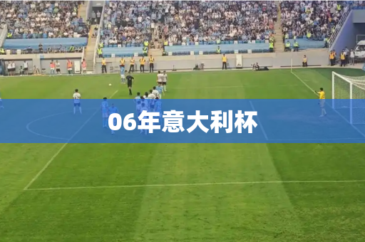 06年意大利杯
