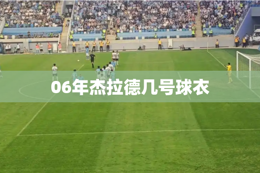 06年杰拉德几号球衣 06年杰拉德几号球衣