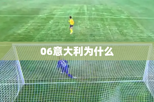 06意大利为什么