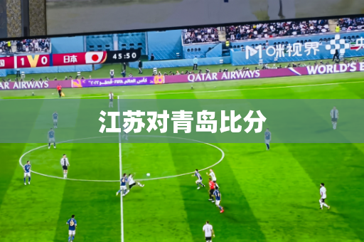 江苏对青岛比分 江苏对青岛比分
