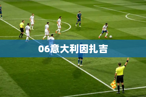 06意大利因扎吉 06意大利因扎吉