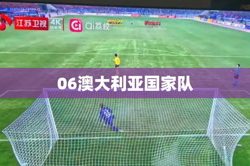 06澳大利亚国家队