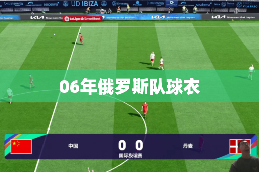 06年俄罗斯队球衣 06年俄罗斯队球衣