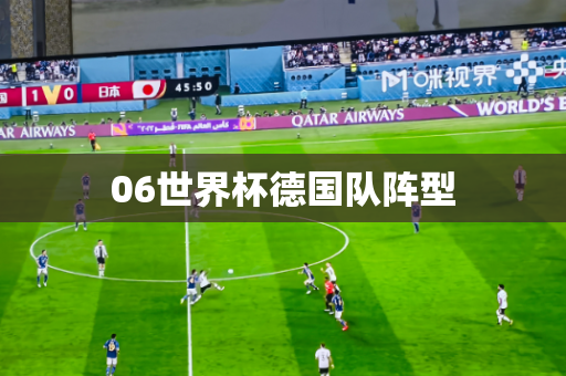 06世界杯德国队阵型 06世界杯德国队阵型