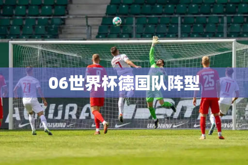 06世界杯德国队阵型