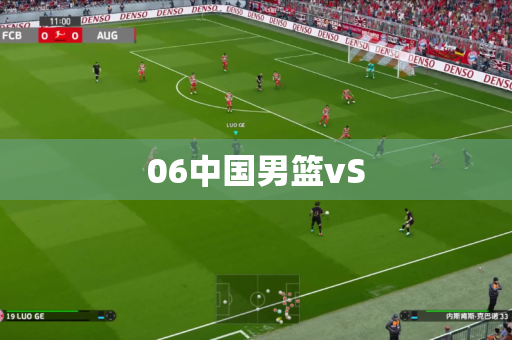 06中国男篮vS