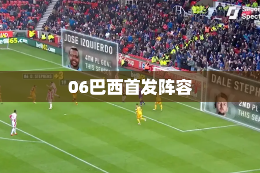 06巴西首发阵容