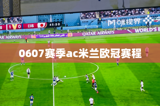 0607赛季ac米兰欧冠赛程